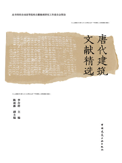 Title details for 唐代建筑文献精选 by 李合群主编 - Available